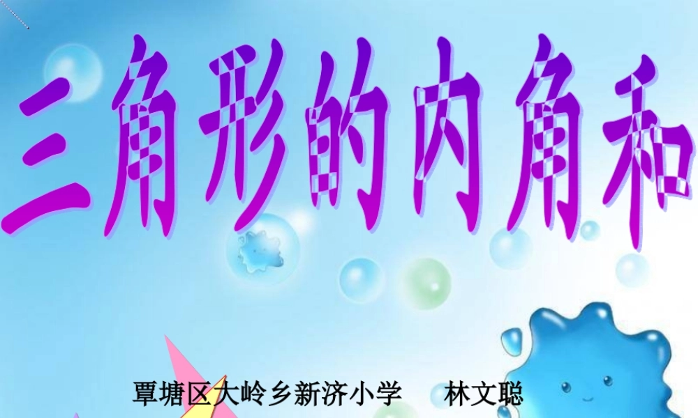 小学数学2011版本小学四年级【课件】三角形的内角和
