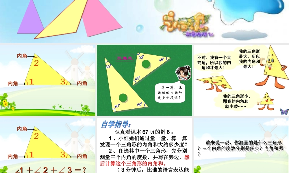 小学数学2011版本小学四年级【课件】三角形的内角和