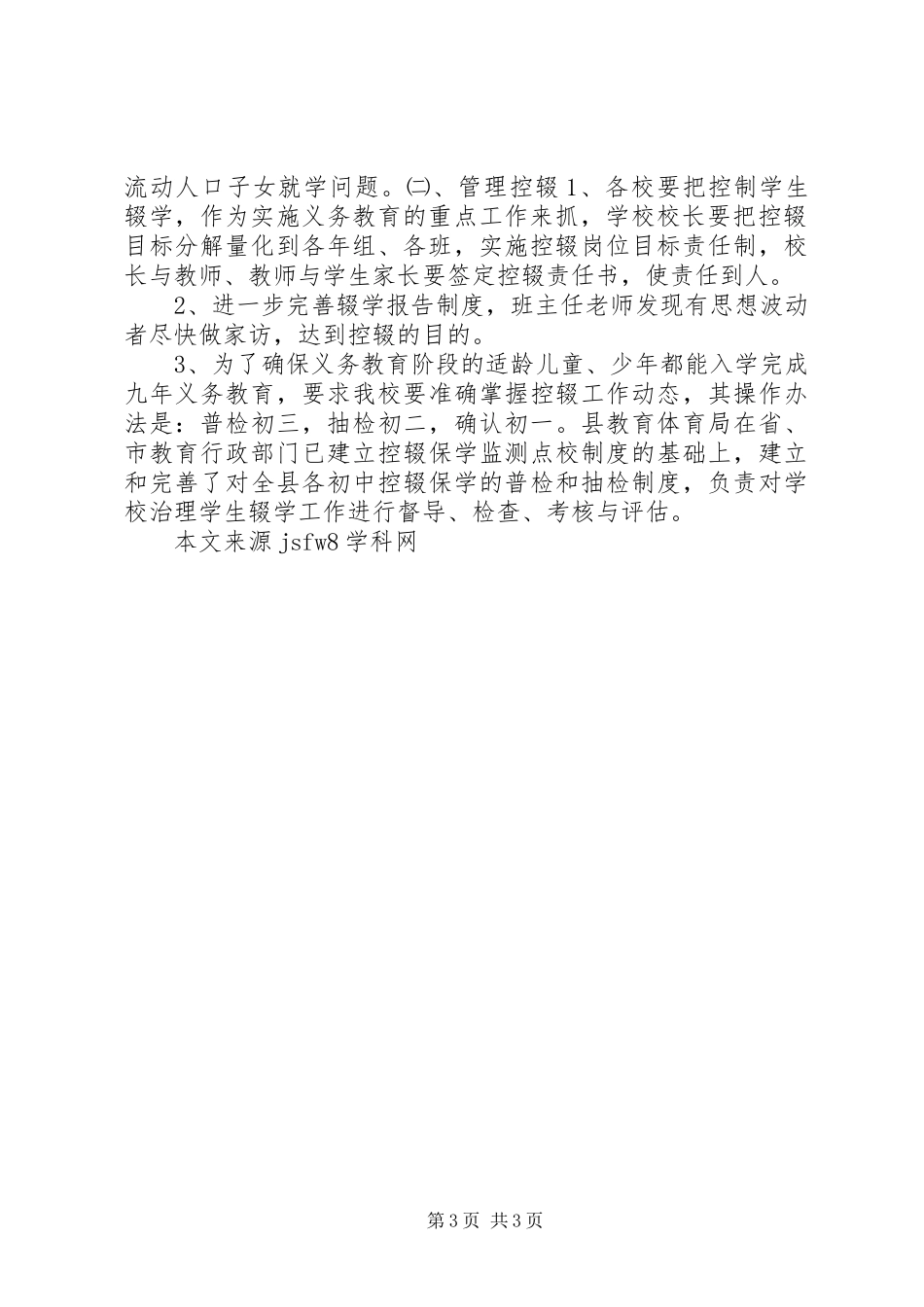 控辍保学工作计划范文_第3页