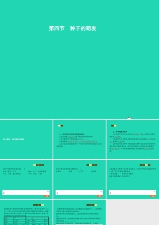 八年级生物上册 第四单元 第一章 第四节 种子的萌发(第1课时 种子萌发的条件)课件 (新版)济南版 课件
