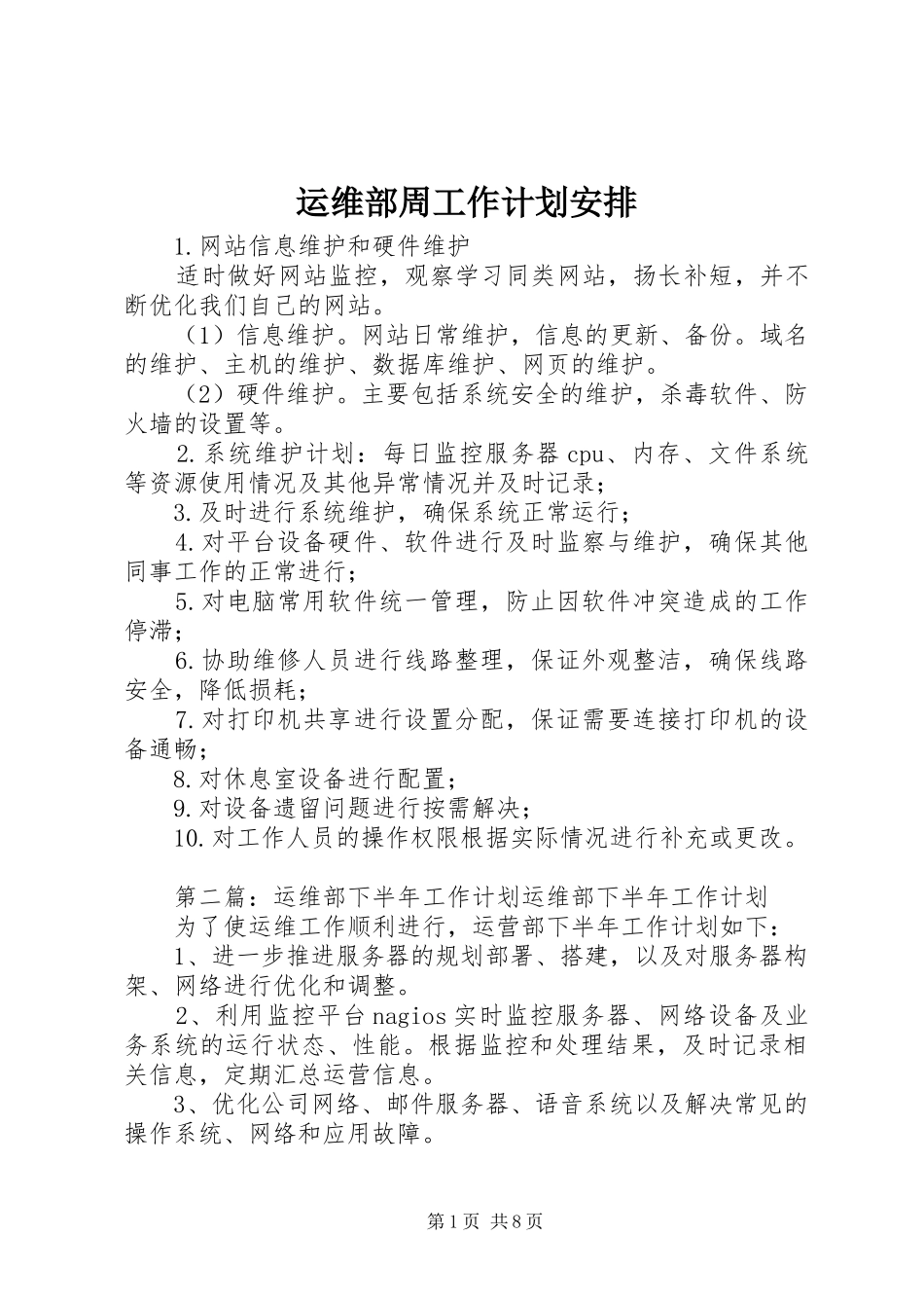 运维部周工作计划安排_第1页