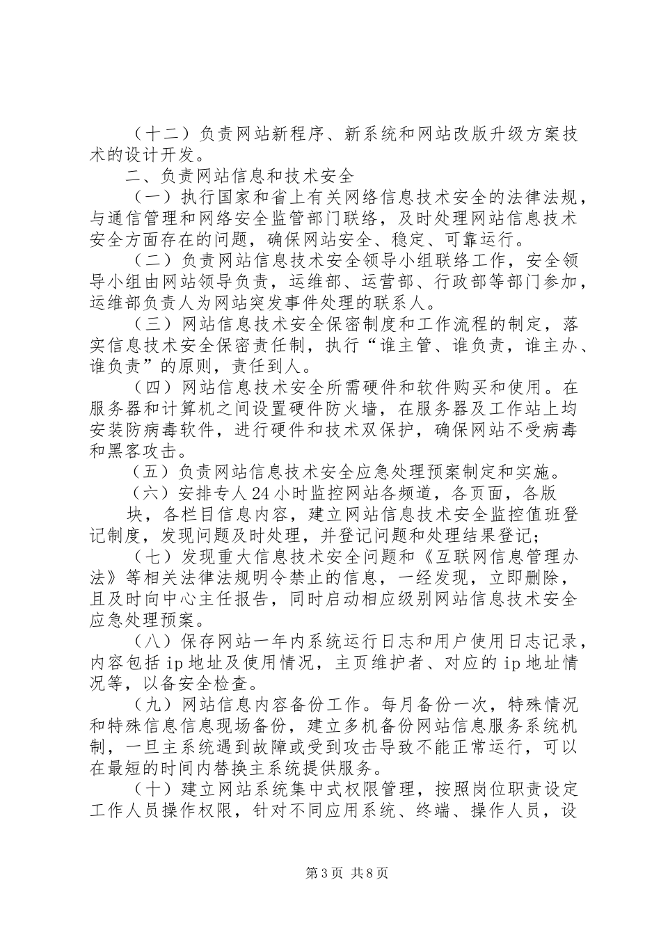 运维部周工作计划安排_第3页