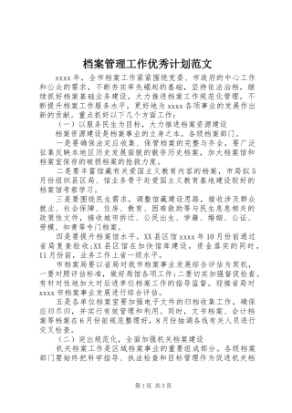 档案管理工作优秀计划范文