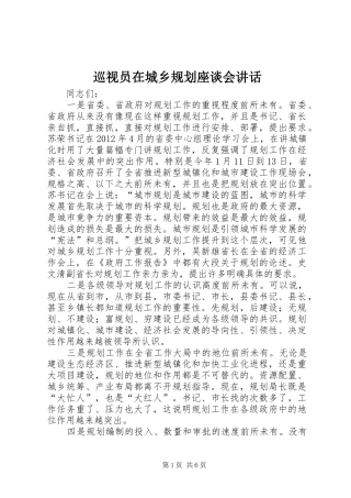 巡视员在城乡规划座谈会讲话