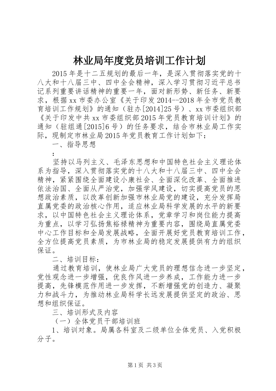 林业局年度党员培训工作计划_第1页