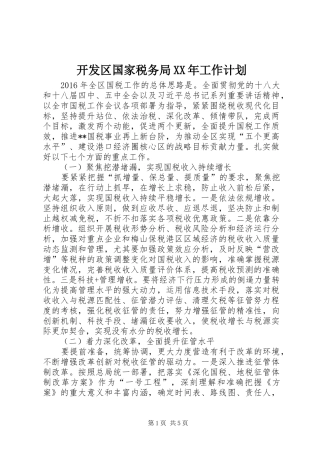 开发区国家税务局XX年工作计划