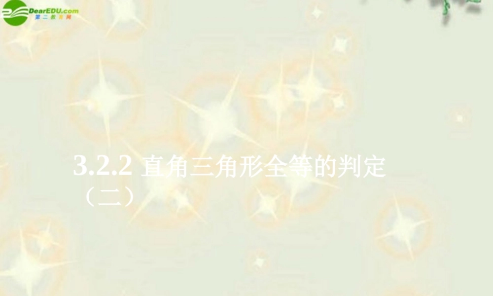 九年级数学上册 直角三角形全等的判定(第2课时)课件 苏科版 课件