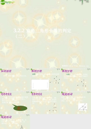 九年级数学上册 直角三角形全等的判定(第2课时)课件 苏科版 课件