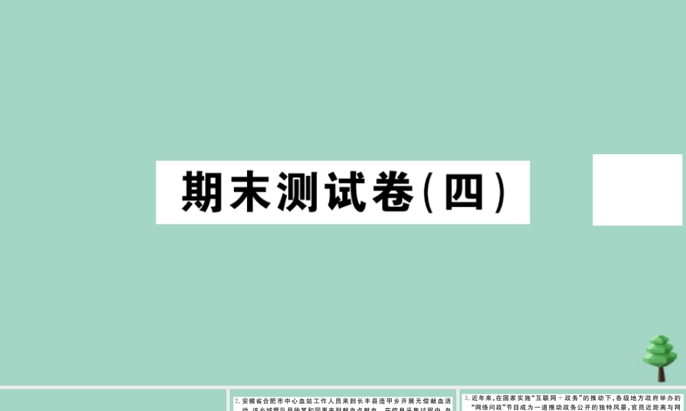 八年级道德与法治上册 期末测试卷(四)作业课件 新人教版 课件
