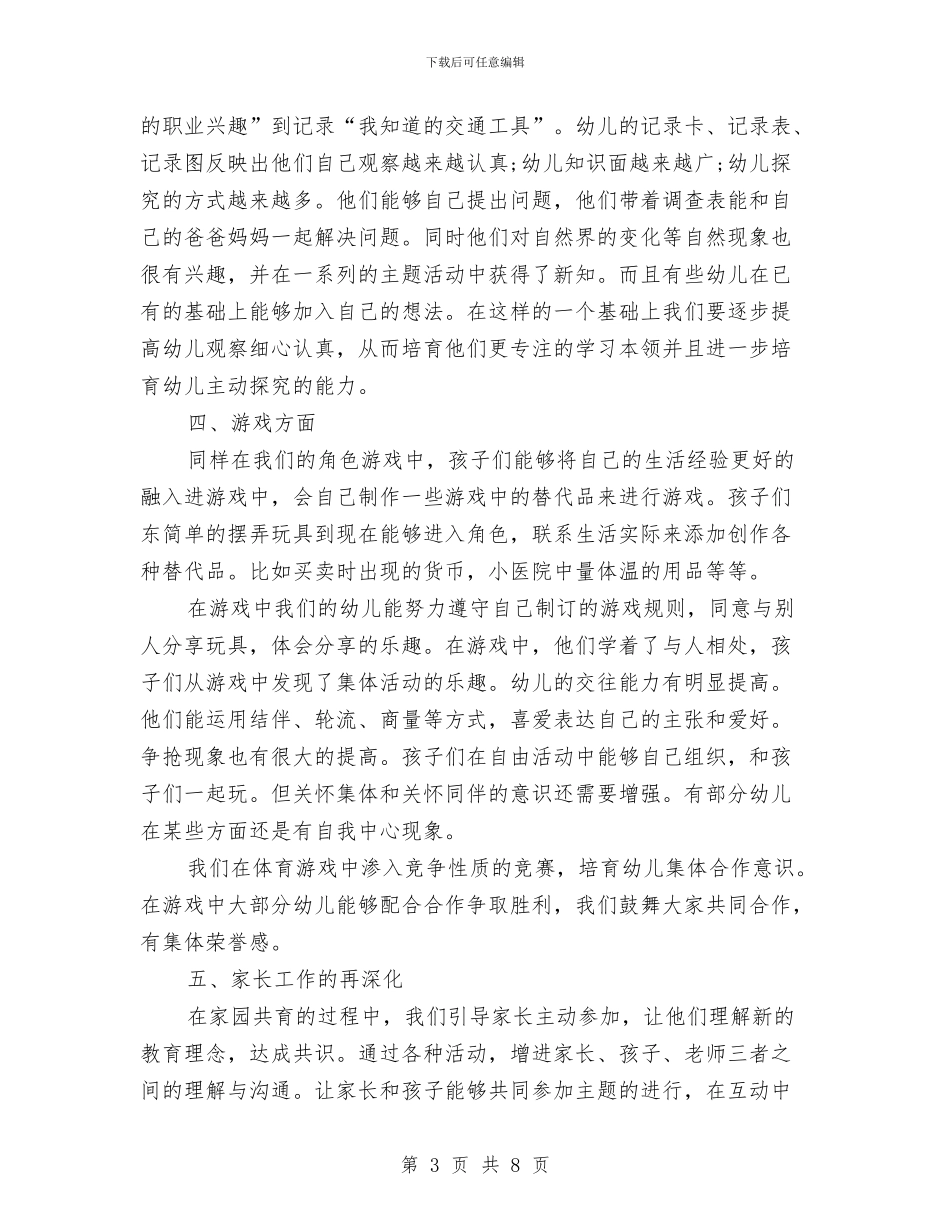 幼儿园老师4月份工作总结与幼儿园老师下半年个人工作计划汇编_第3页
