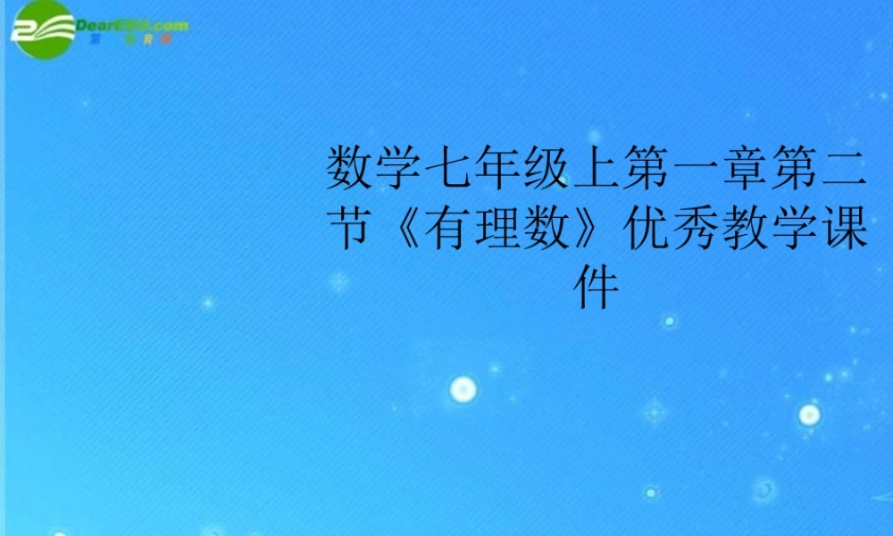 九年级数学上册 第一章第二节(有理数)优秀教学课件 浙教版 课件
