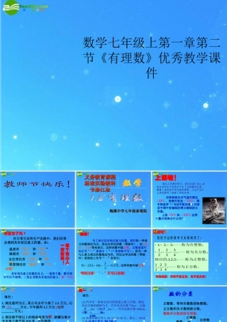 九年级数学上册 第一章第二节(有理数)优秀教学课件 浙教版 课件