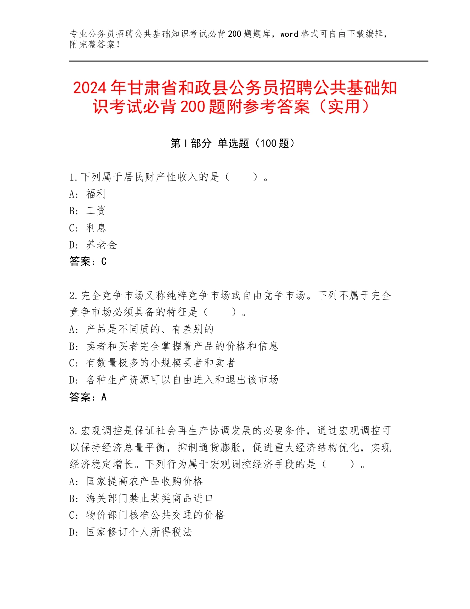 2024年甘肃省和政县公务员招聘公共基础知识考试必背200题附参考答案（实用）_第1页