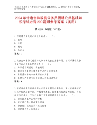 2024年甘肃省和政县公务员招聘公共基础知识考试必背200题附参考答案（实用）