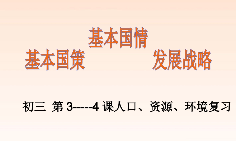 九年级政治 第3-4课人口资源环境复习课件 人教新课标版 课件