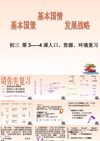 九年级政治 第3-4课人口资源环境复习课件 人教新课标版 课件