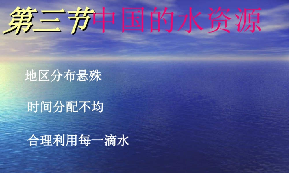 八年级地理上册 水资源课件