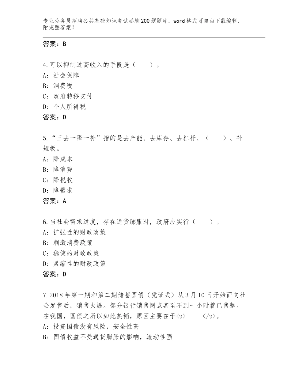 2024年贵州省惠水县公务员招聘公共基础知识考试必刷200题题库大全（含答案）_第2页