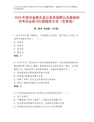 2024年贵州省惠水县公务员招聘公共基础知识考试必刷200题题库大全（含答案）