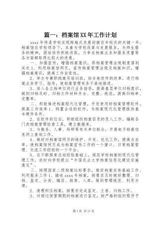 篇一：档案馆XX年工作计划
