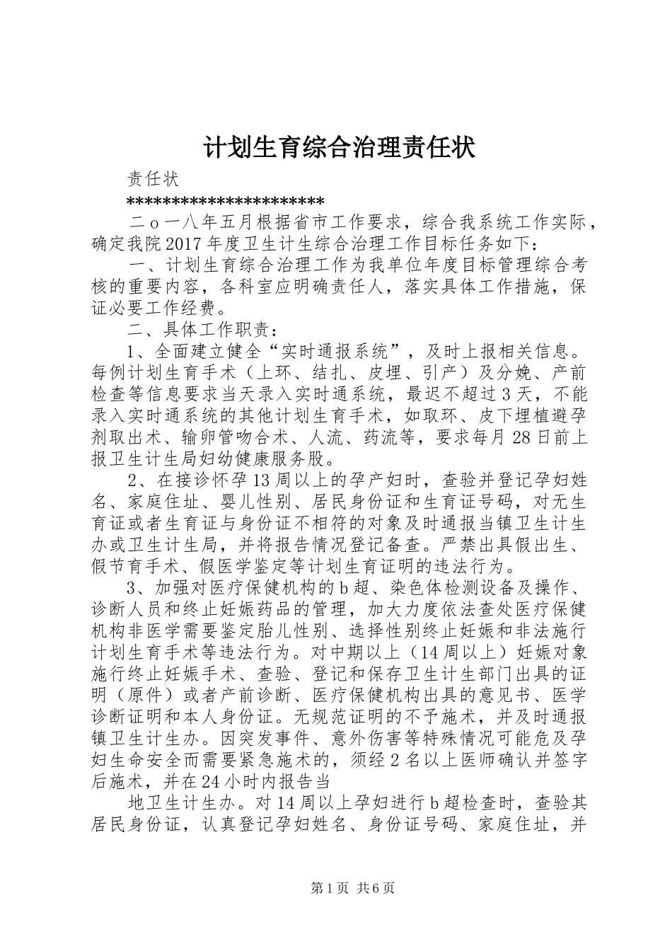 计划生育综合治理责任状_第1页