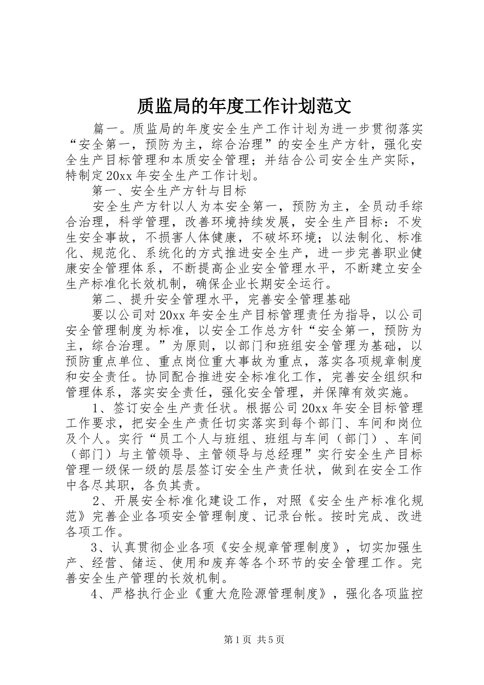 质监局的年度工作计划范文_第1页