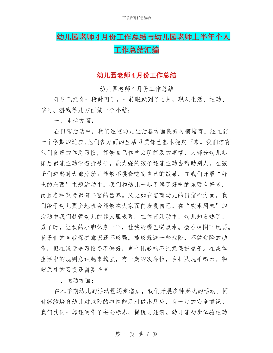幼儿园老师4月份工作总结与幼儿园老师上半年个人工作总结汇编_第1页