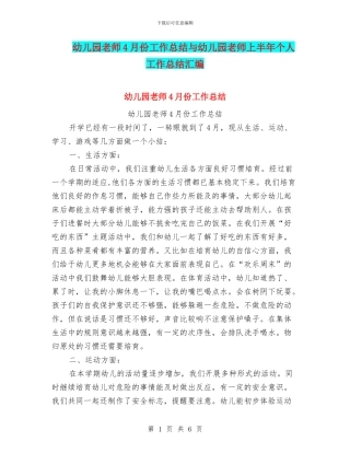 幼儿园老师4月份工作总结与幼儿园老师上半年个人工作总结汇编
