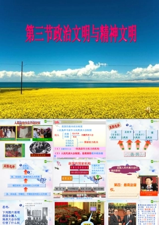 八年级政治下册 政治文明和精神文明课件 湘教版 课件