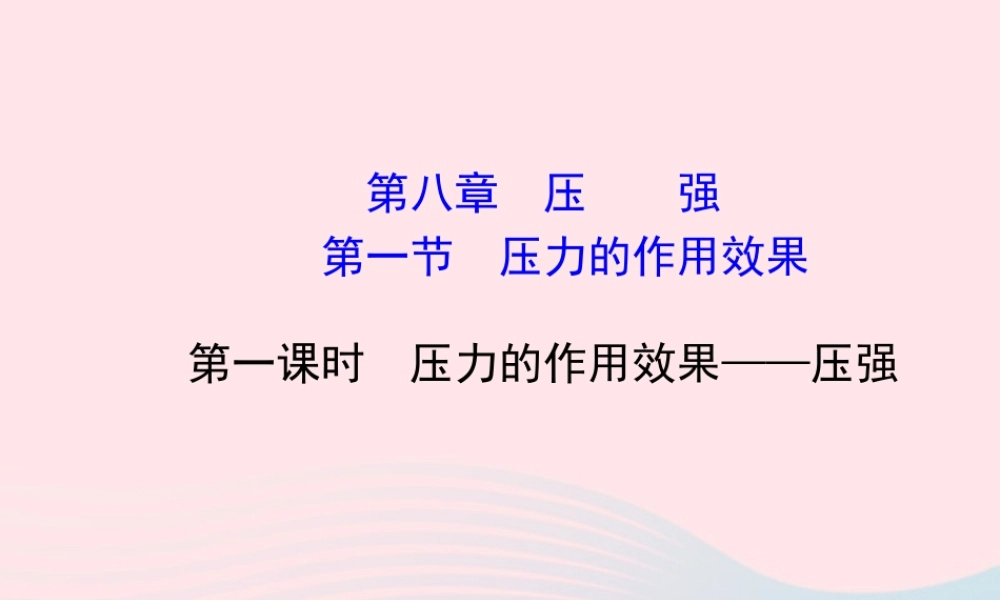 八年级物理全册 第八章 第一节 压力的作用效果(第1课时压力的作用效果 压强)课件 (新版)沪科版 课件