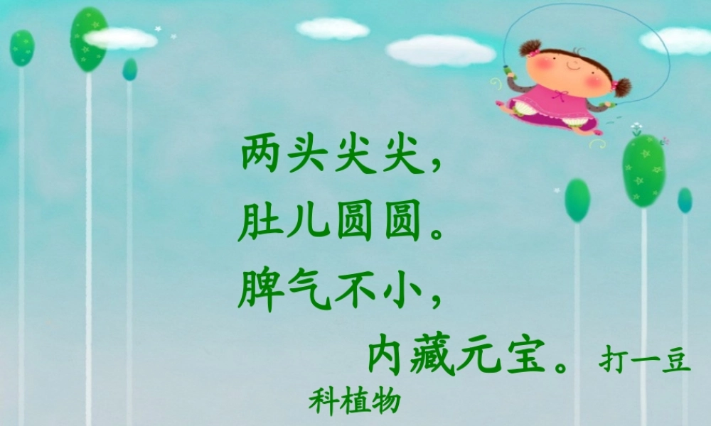 四年级上册《一颗小豌豆》课件