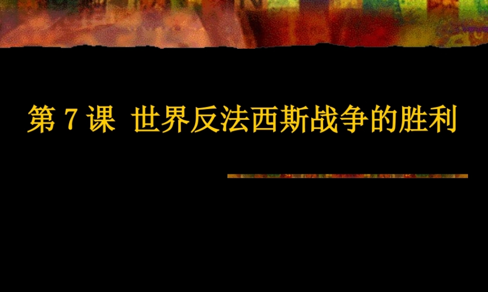 人教新课标版初中九下-3[1].7-世界反法西斯战争的胜利PPT课件
