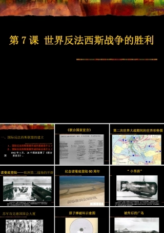 人教新课标版初中九下-3[1].7-世界反法西斯战争的胜利PPT课件
