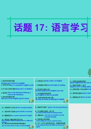 名师指津高三英语二轮复习 第四部分 附录一 24个话题写作必备语块 话题17 语言学习课件