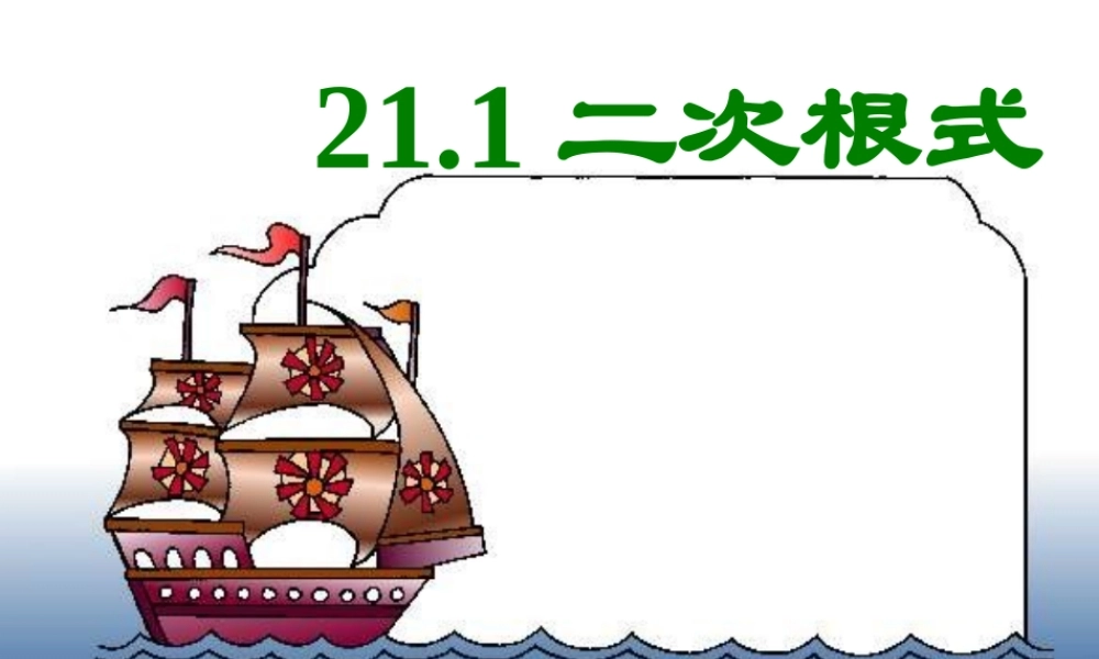 八年级数学下册 1.1(二次根式)课件 浙教版 课件