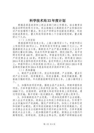 科学技术局XX年度计划