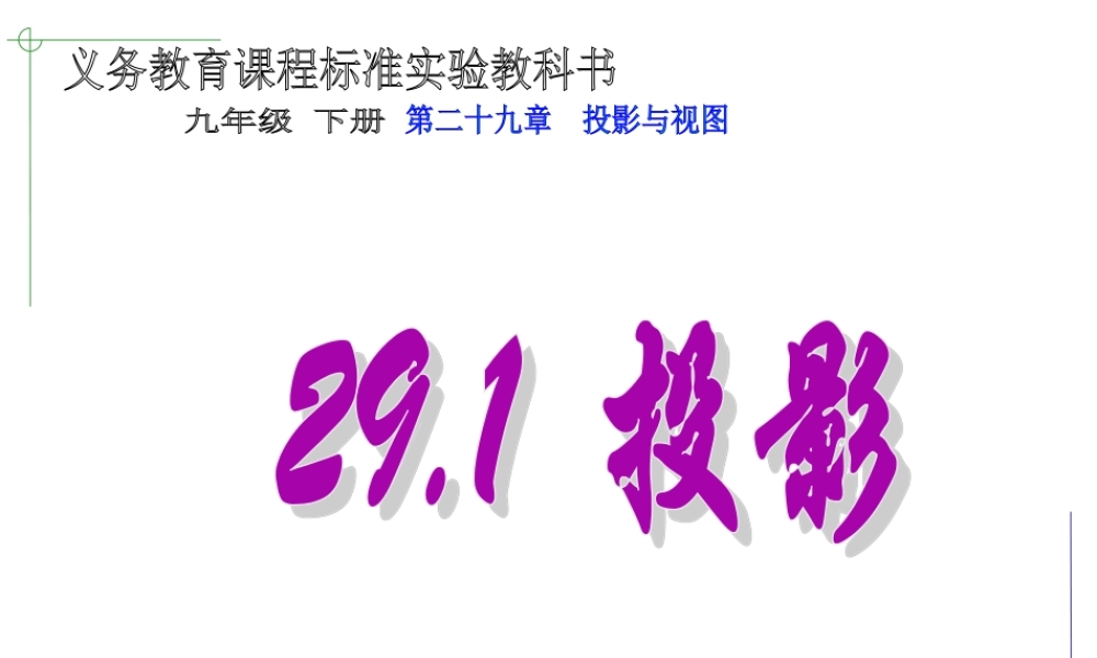 九年级数学下册 2911投影精品课件精品课件 人教新课标版 课件