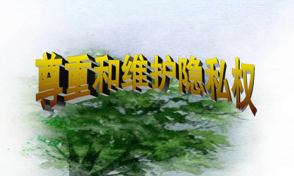 八年级政治下册 (尊重别人隐私 维护合法权益)课件1 苏教版 课件