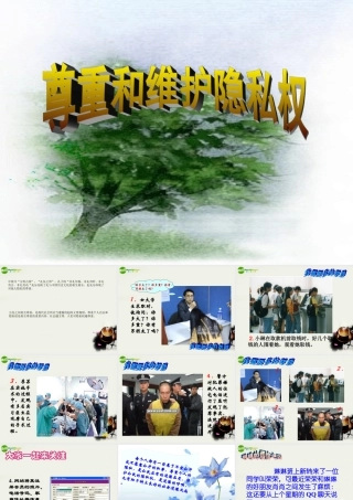 八年级政治下册 (尊重别人隐私 维护合法权益)课件1 苏教版 课件