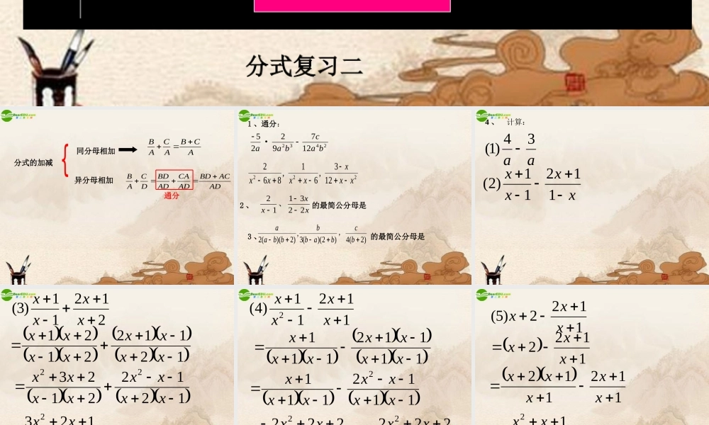八年级数学下册(分式)复习二课件 人教新课标版 课件