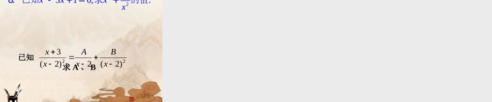 八年级数学下册(分式)复习二课件 人教新课标版 课件