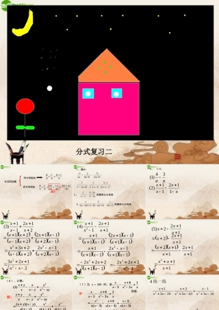 八年级数学下册(分式)复习二课件 人教新课标版 课件