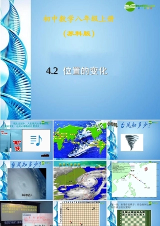 八年级数学上册 3.2位置的变化课件 苏科版 课件
