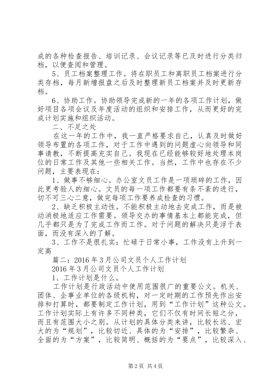 篇一：办公室文员XX年年度总结及XX年工作计划_第2页