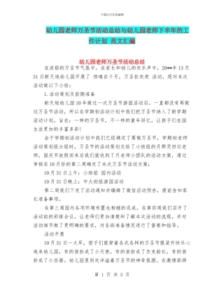幼儿园老师万圣节活动总结与幼儿园老师下半年的工作计划