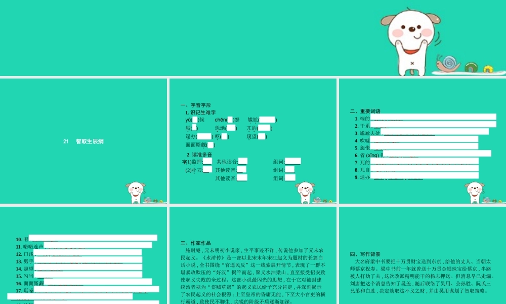 九年级语文上册 第六单元 21 智取生辰纲课件 新人教版 课件