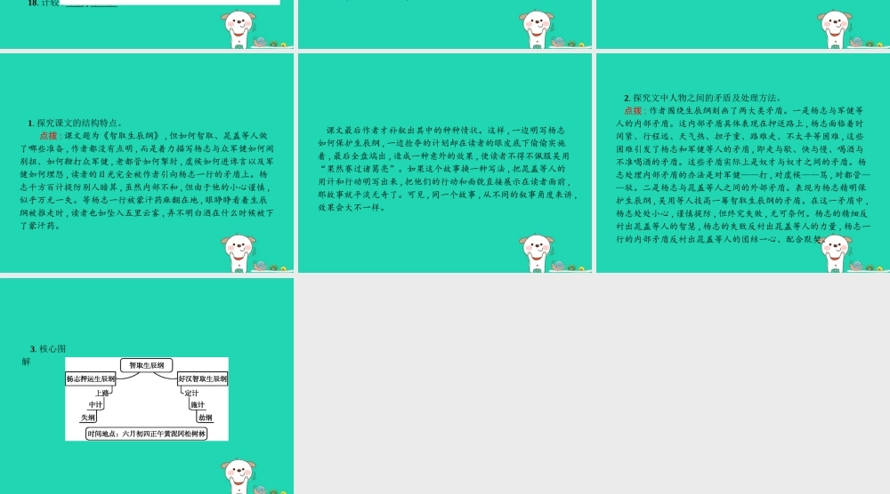 九年级语文上册 第六单元 21 智取生辰纲课件 新人教版 课件