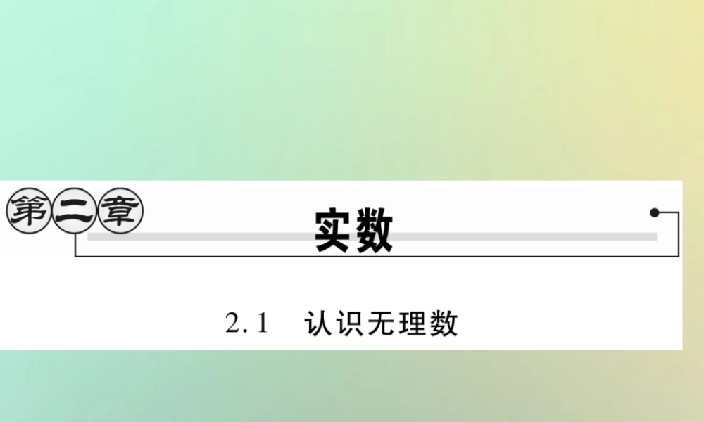 八年级数学上册 第二章 实数 2.1 认识无理数习题课件 (新版)北师大版 课件