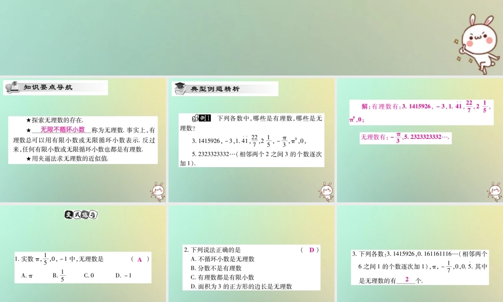 八年级数学上册 第二章 实数 2.1 认识无理数习题课件 (新版)北师大版 课件