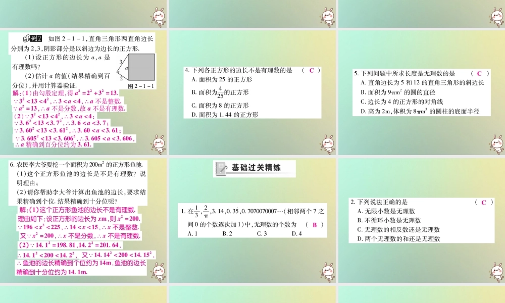 八年级数学上册 第二章 实数 2.1 认识无理数习题课件 (新版)北师大版 课件